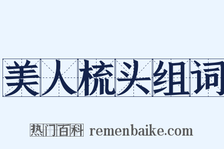 美人梳头组词是什么意思的图片